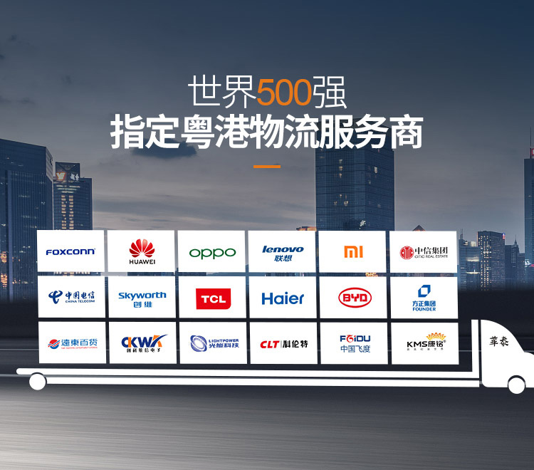 世界500強(qiáng)指定粵港物流服務(wù)商